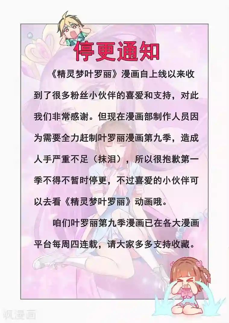 精灵梦叶罗丽停更通知