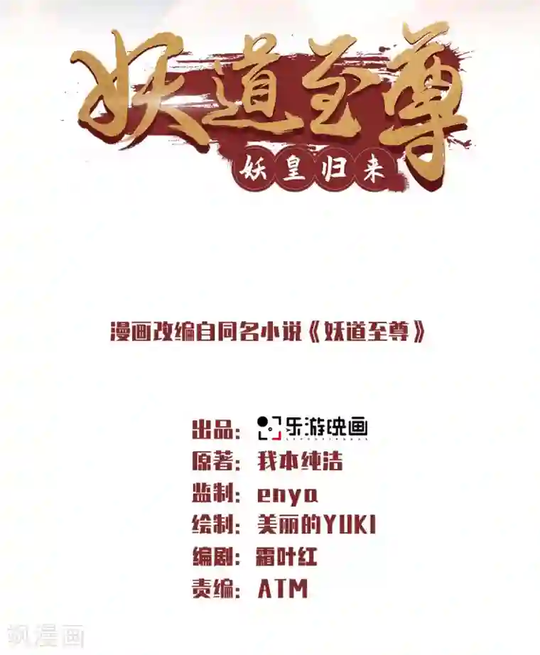 妖道至尊第二季第80话 战胜心魔，回归！