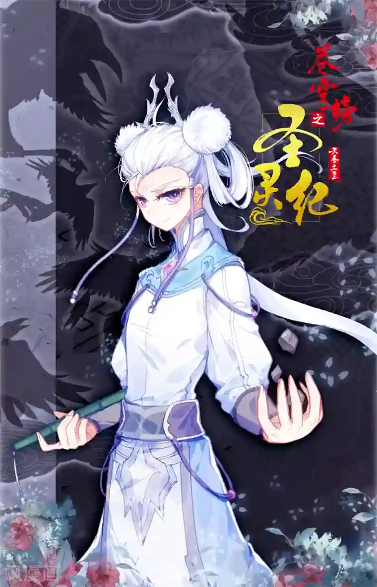 苍穹榜之圣灵纪第121话下 何方暗袭