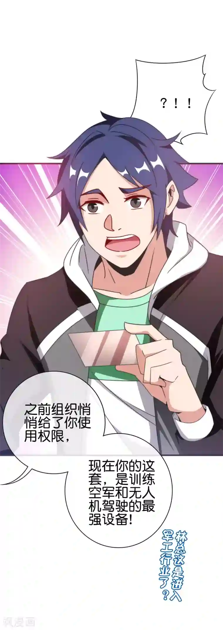 今天开始当首富第214话 林总进入军工行业？！