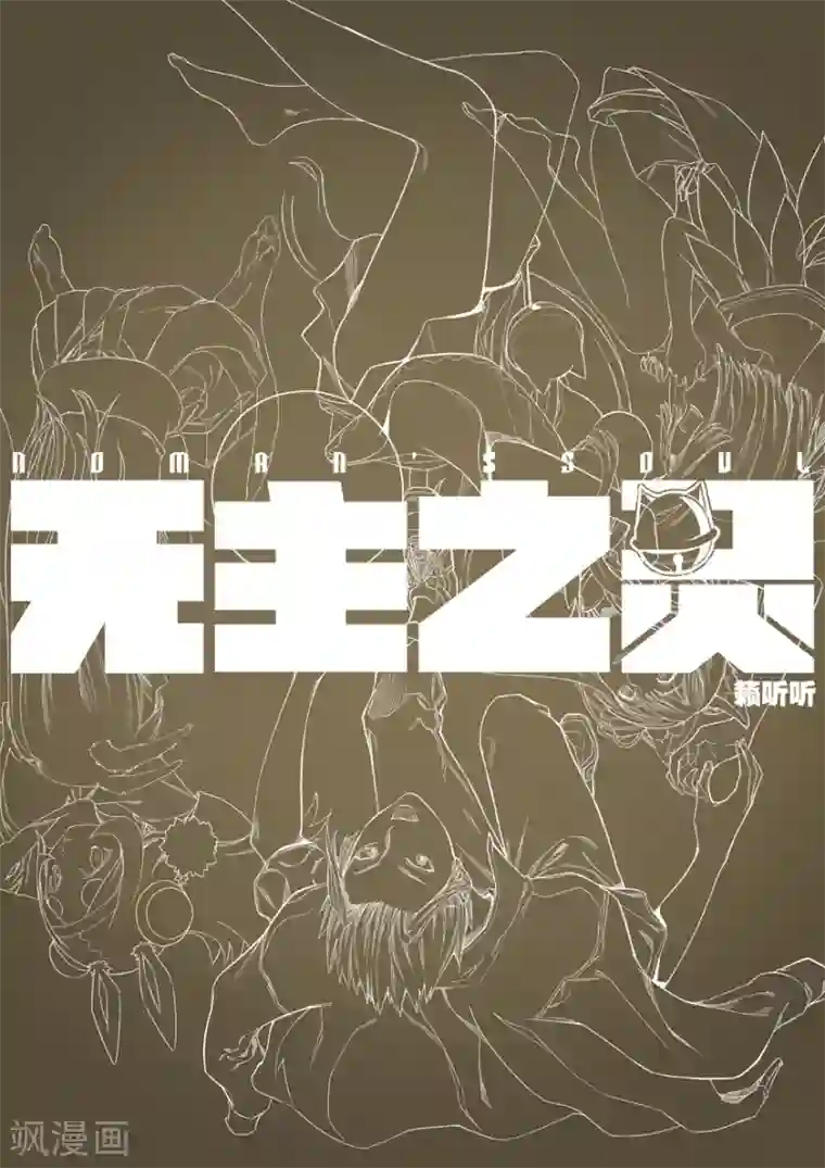 无主之灵第123话 又见尤氏三雄！