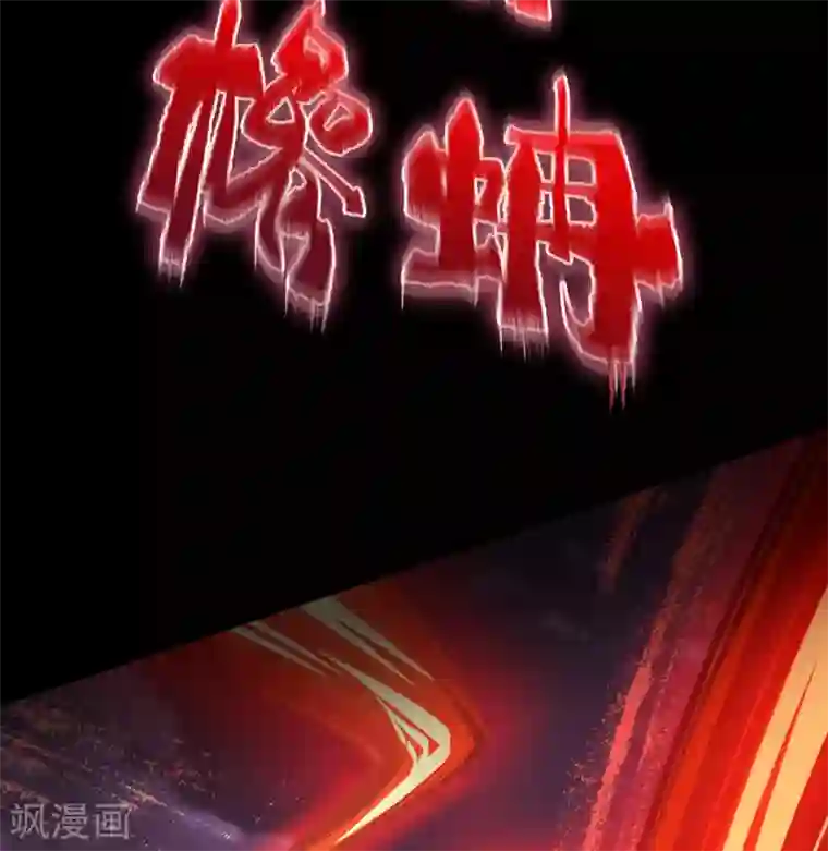 青帝传第99话 孤军奋战