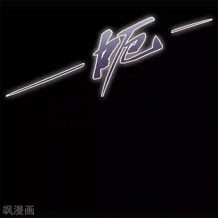 青帝传第99话 孤军奋战