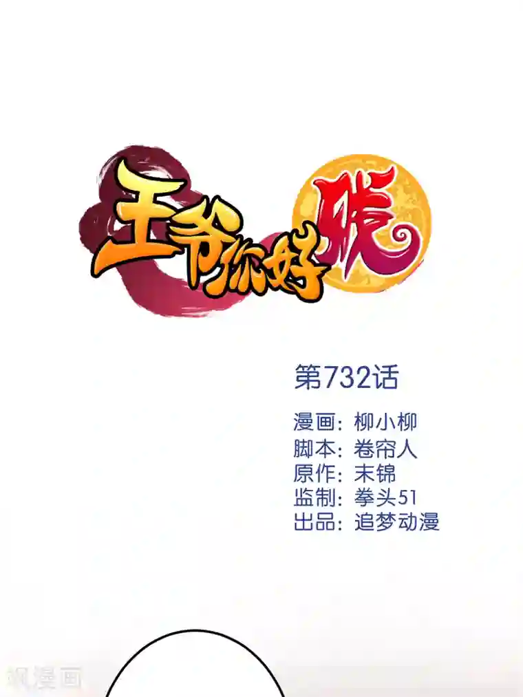 王爷你好贱第732话
