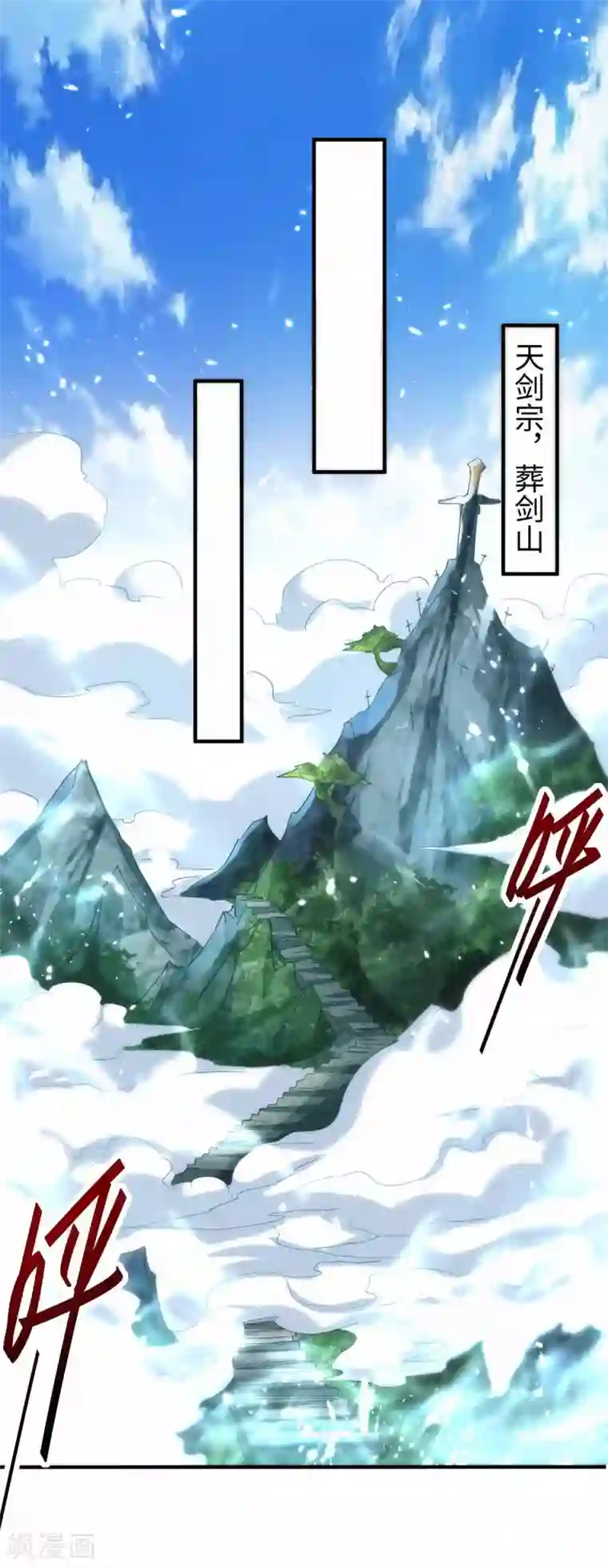 仙帝归来第194话 闯葬剑山