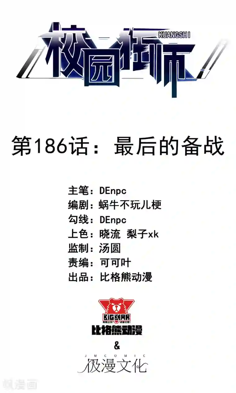 校园狂师第186话 最后的备战
