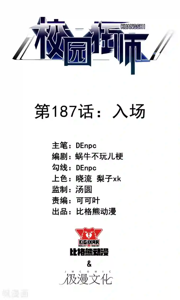 校园狂师第187话 入场