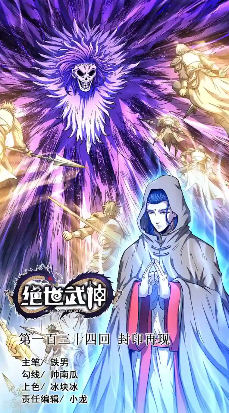 绝世武神第134话1 封印再现