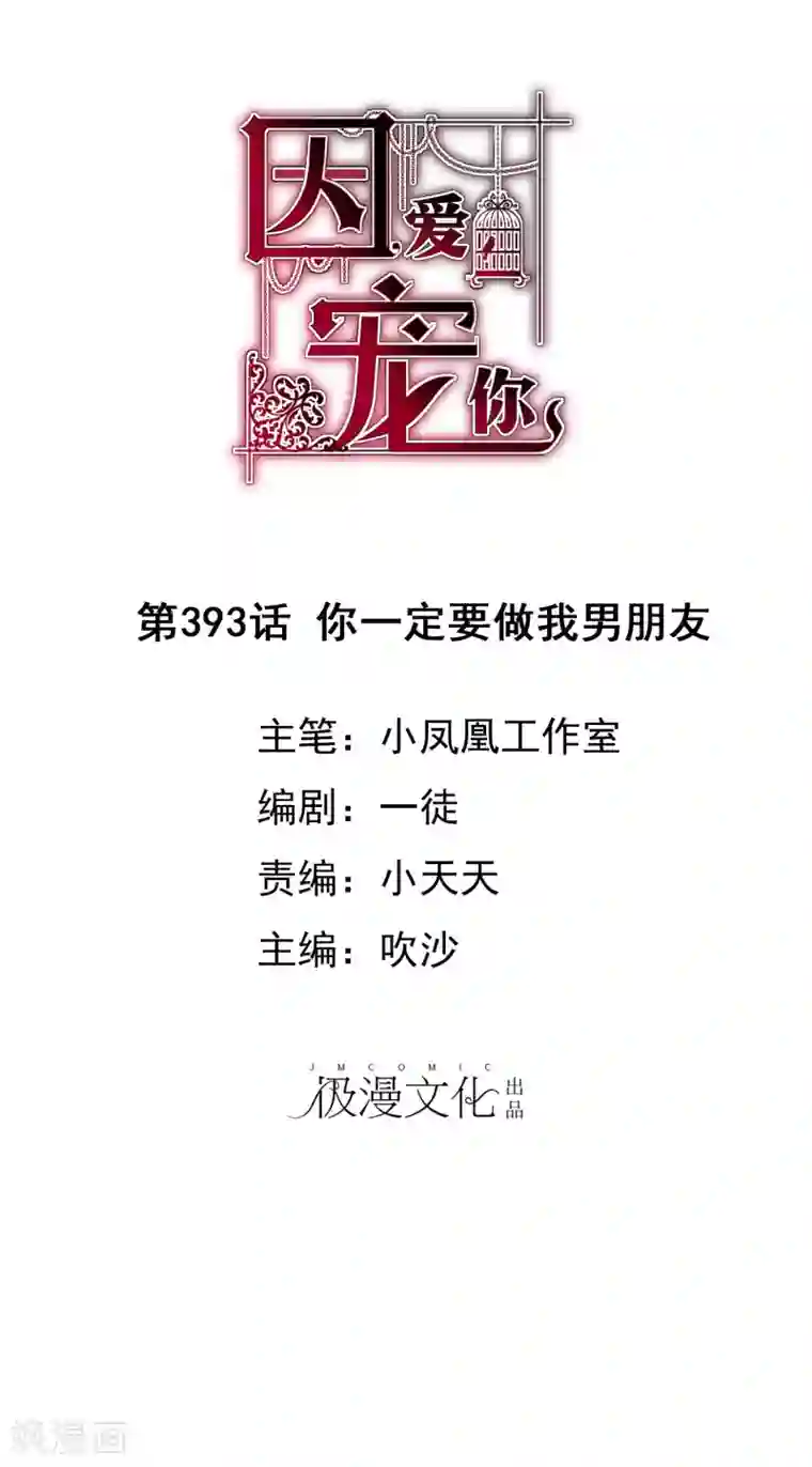 因爱宠你第393话