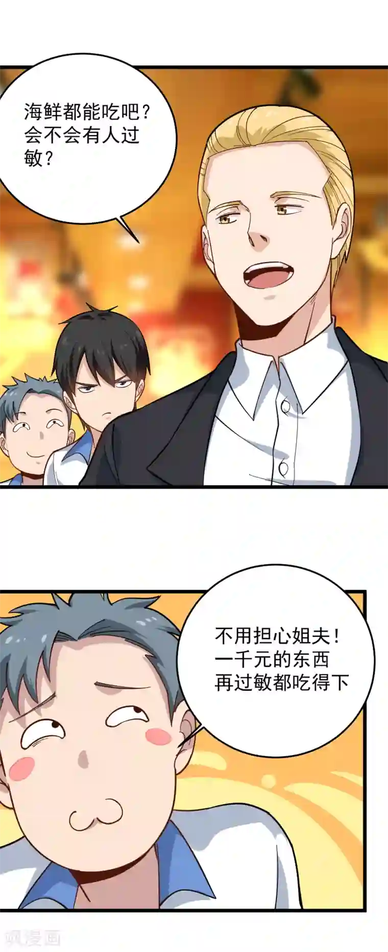 校园护花高手第232话 姐夫万岁