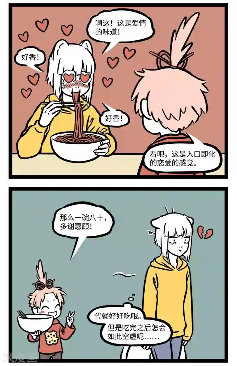 非人哉第677话 代餐再香也是代餐。