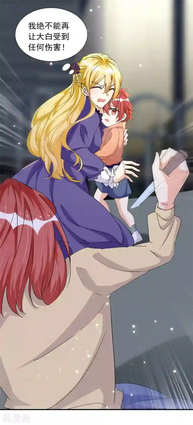 我爹地人设崩了第92话 千钧一发