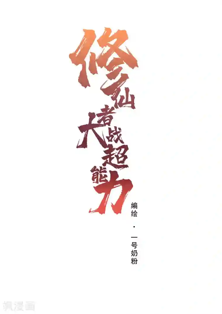 修仙者大战超能力第76话 出去吧