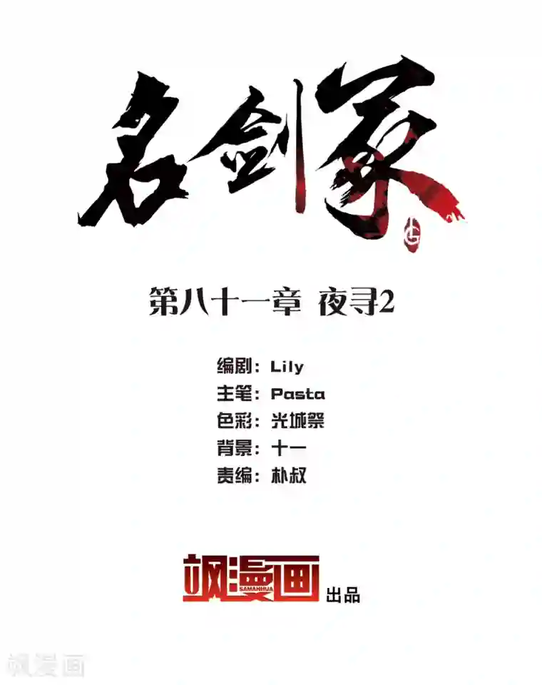 名剑冢第81话 夜寻2