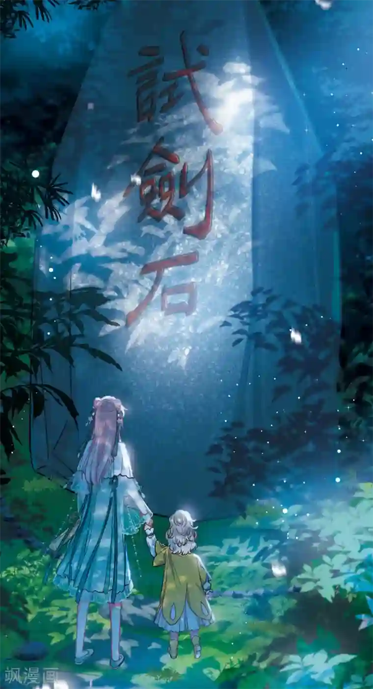 名剑冢第81话 夜寻2