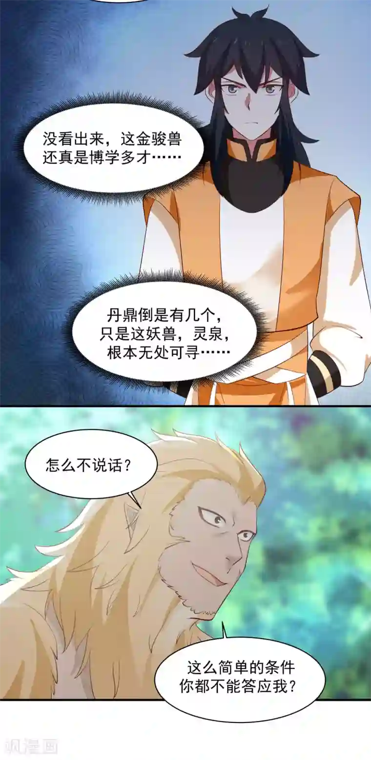 混沌丹神第157话 谈判