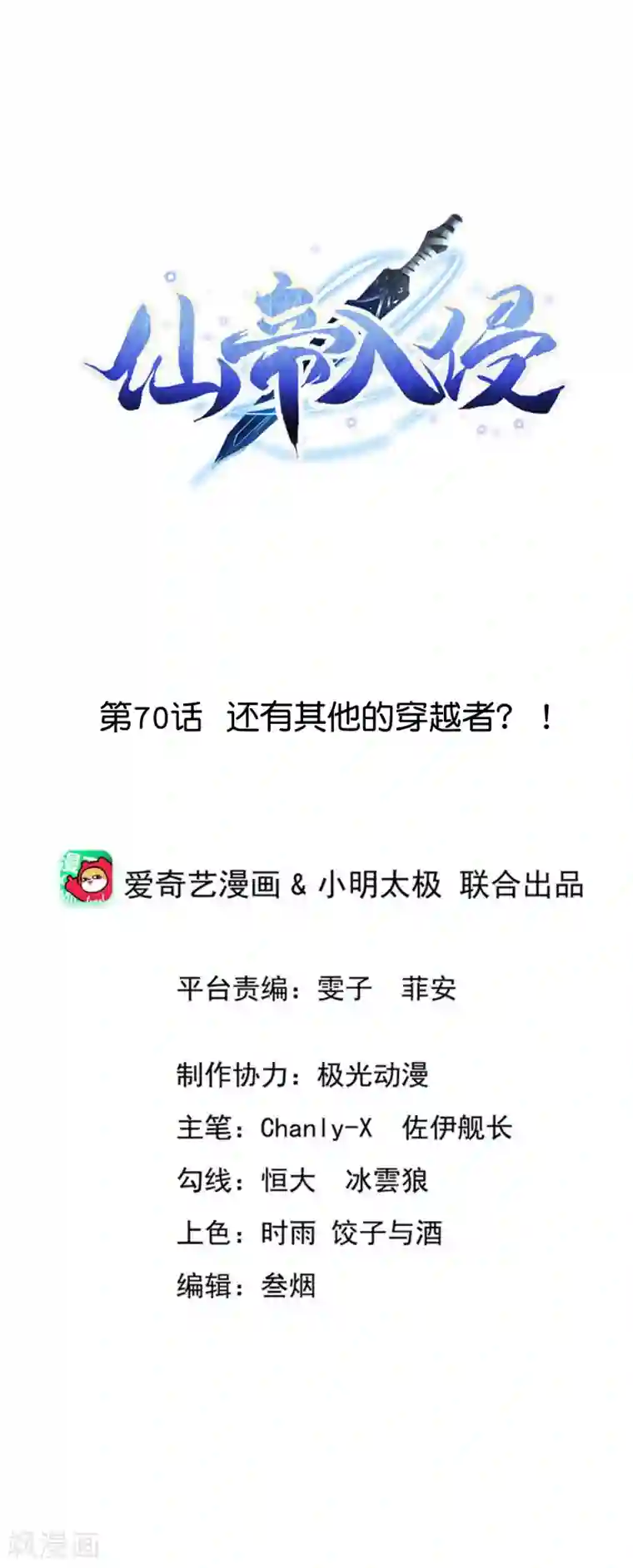 仙帝入侵第70话 还有其他的穿越者？！