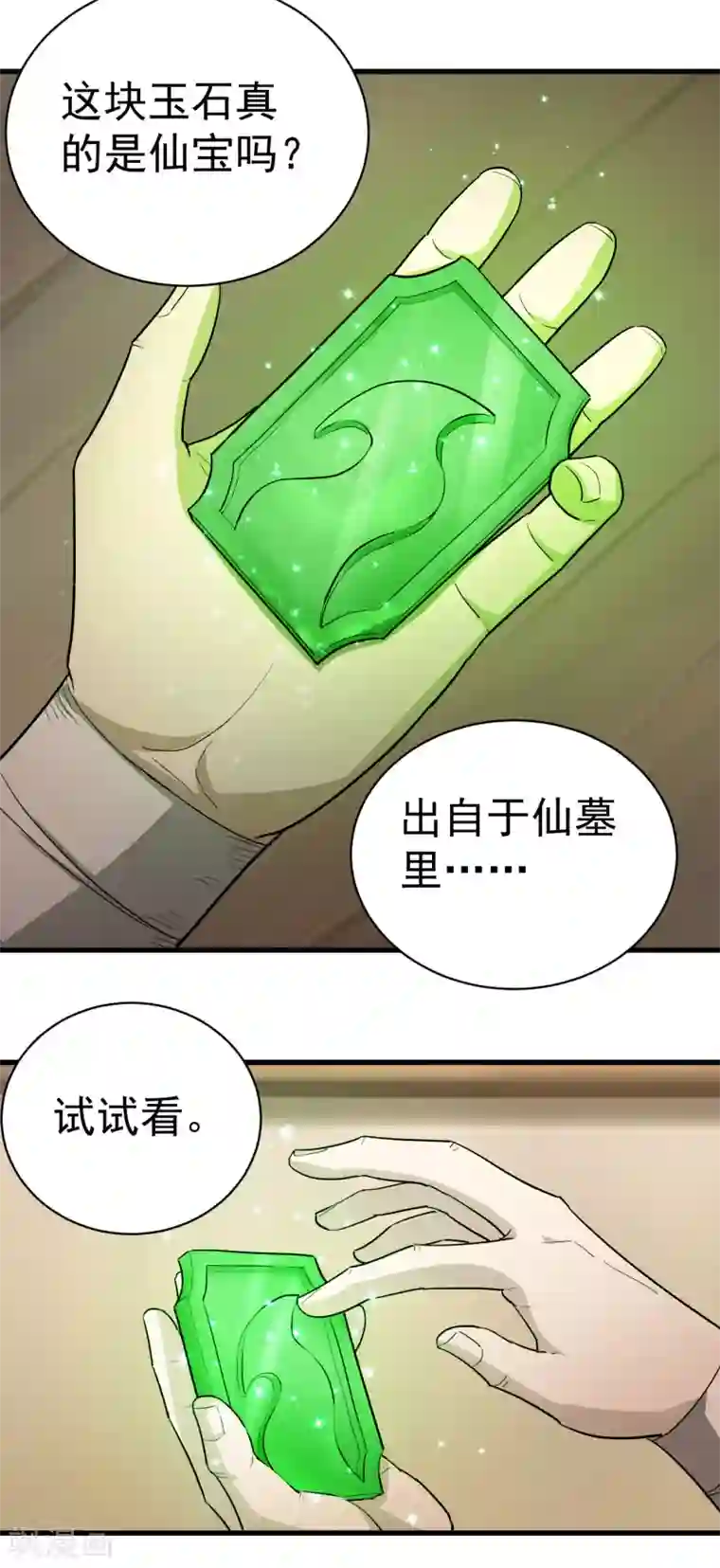 武神至尊第28话 蕴元石