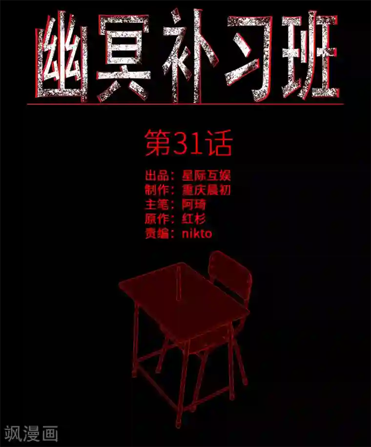 幽冥补习班第31话 Terrifying