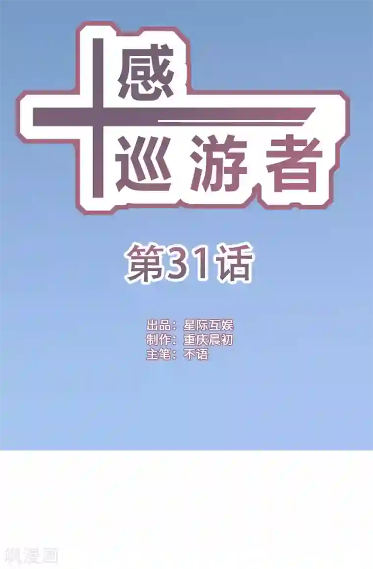 十感巡游者第31话