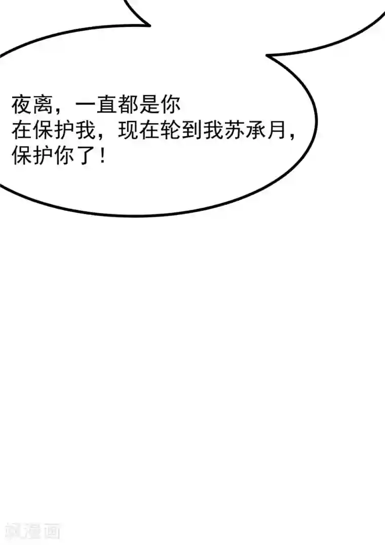 特工狂妃第18话 以后换我来保护你