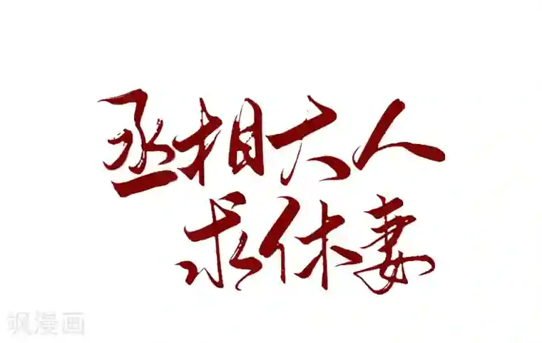 丞相大人求休妻第24话 鸿门宴