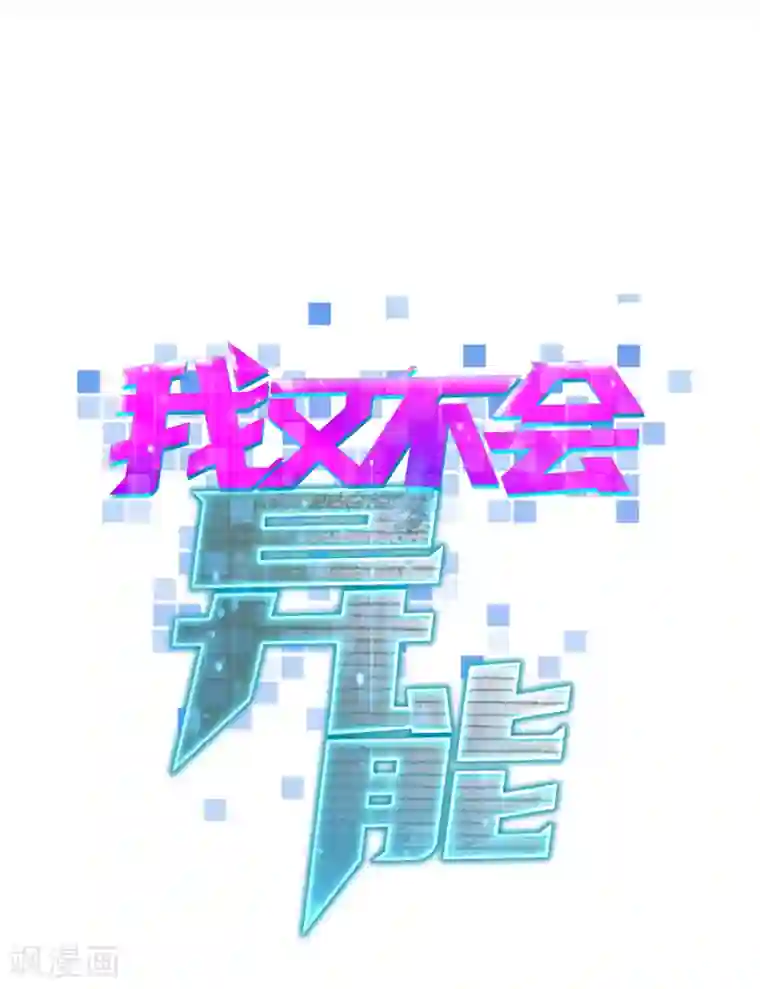 我又不会异能第23话 第四个人