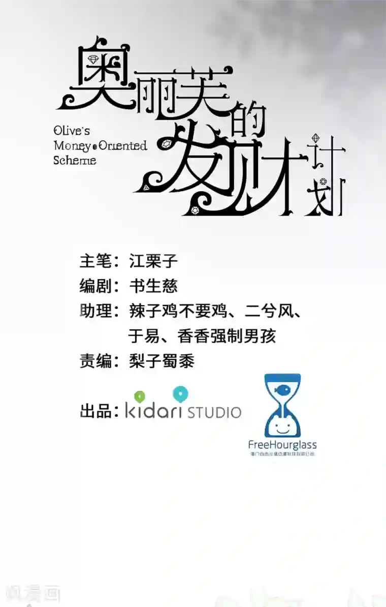 奥丽芙的发财计划第62话