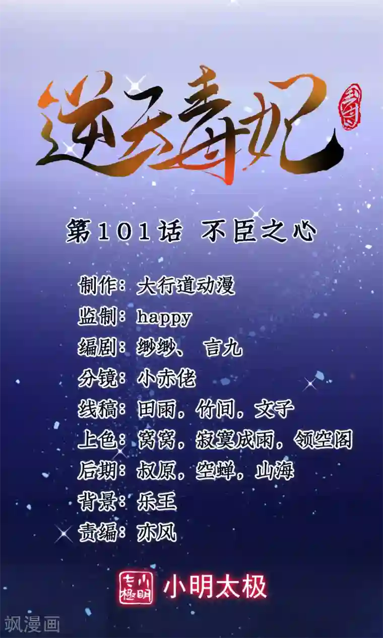 逆天毒妃第101话 不臣之心