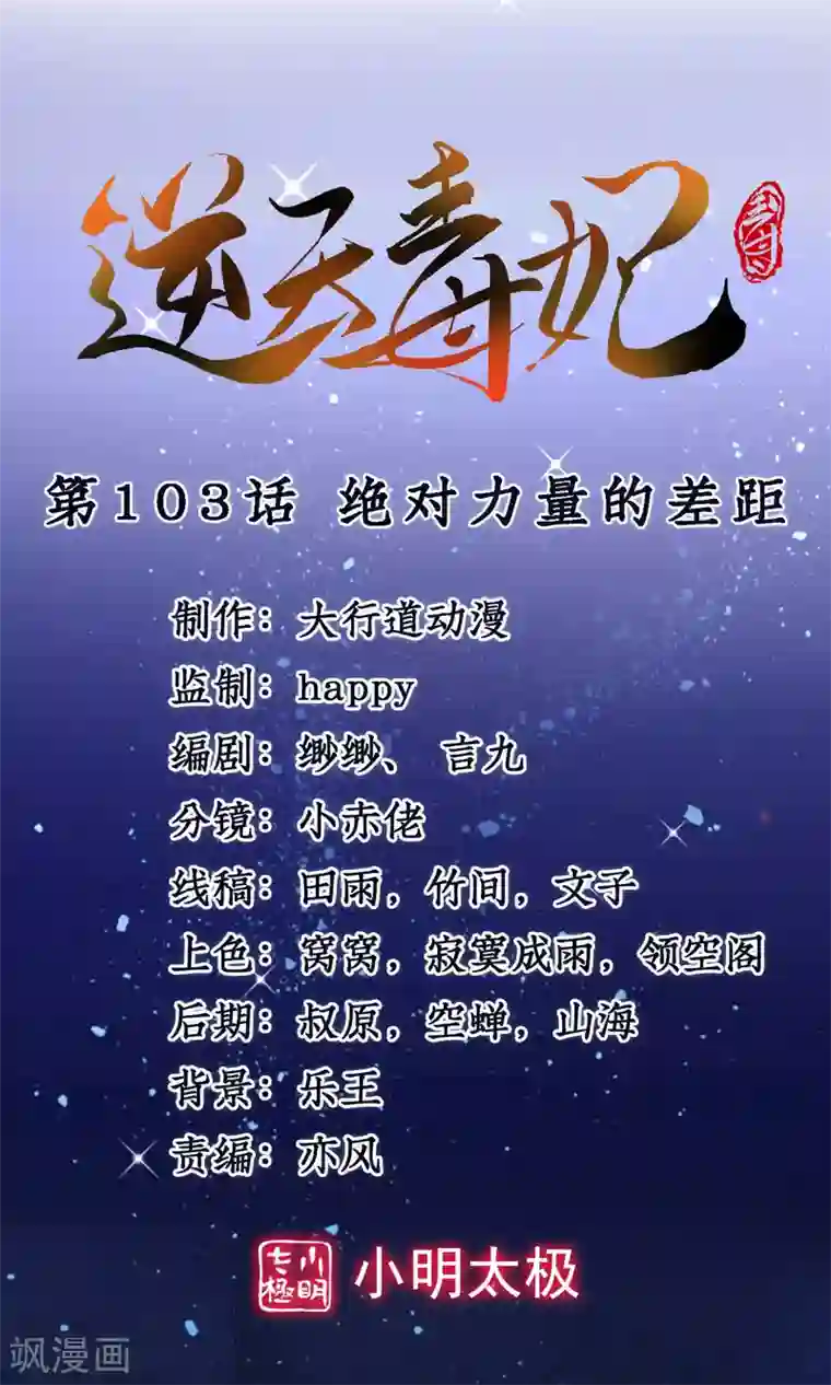 逆天毒妃第103话 绝对力量的差距