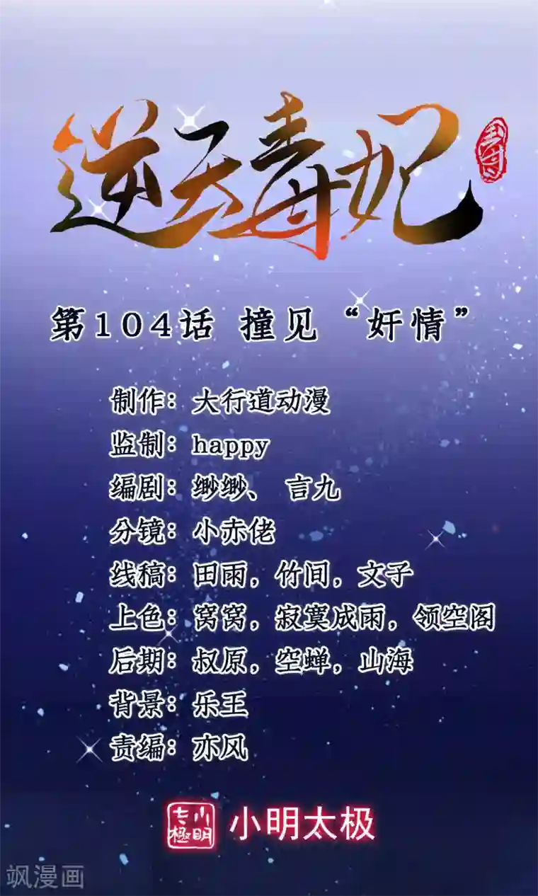 逆天毒妃第104话 撞见”奸情“