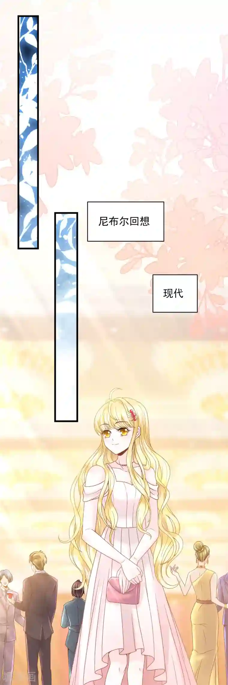 巴比伦王妃第91话 给你的惊喜