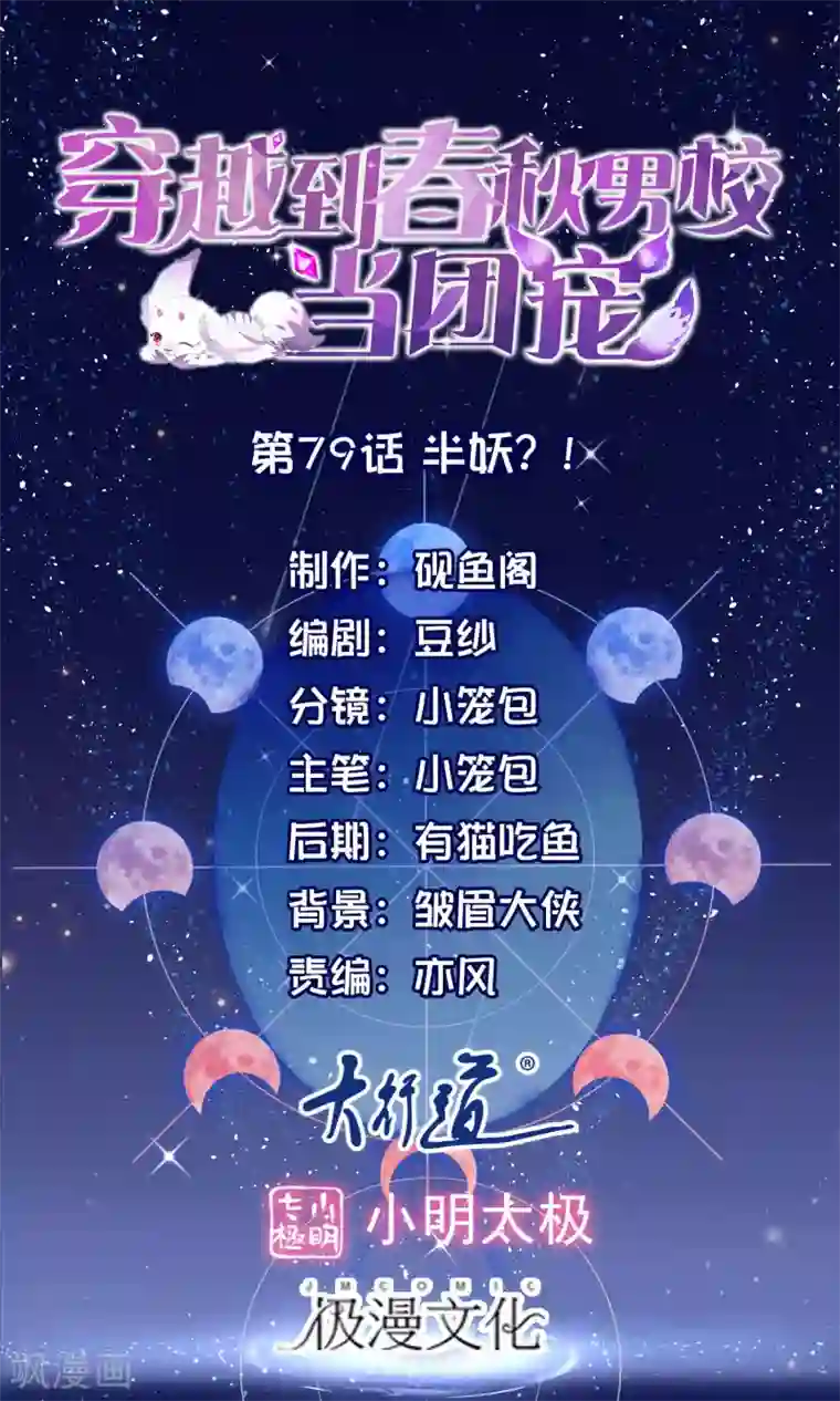 穿越到春秋男校当团宠第79话 半妖？！