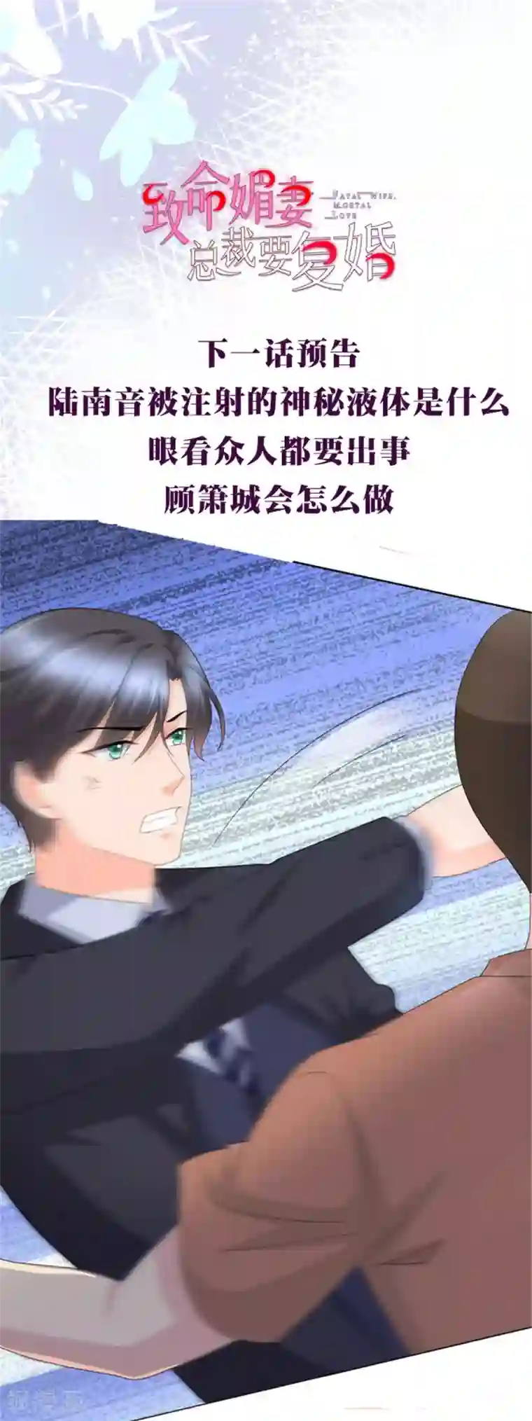 致命媚妻：总裁要复婚第26话 碍事”的男人