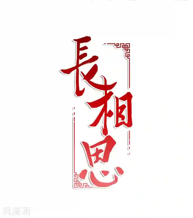 长相思第8话 不会离开2