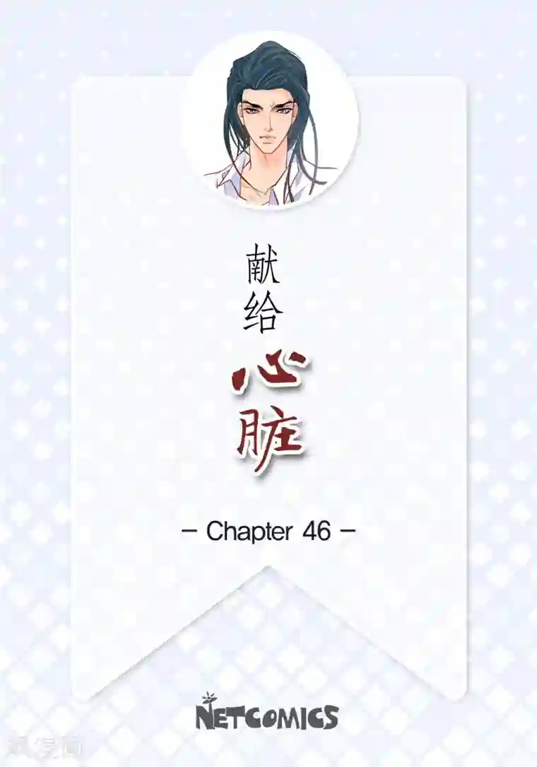 献给心脏第46话 本能觉醒