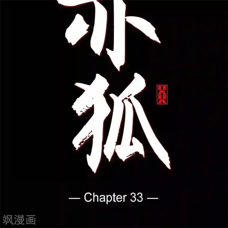 赤狐第33话 沈利