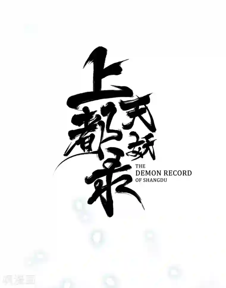 上都天妖录第2话 师姐遇难