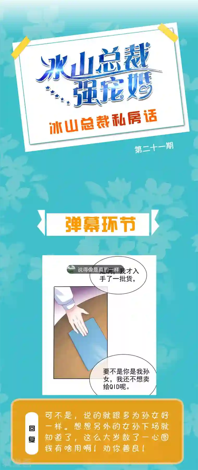 冰山总裁强宠婚周末互动第二十一期 总裁私房话