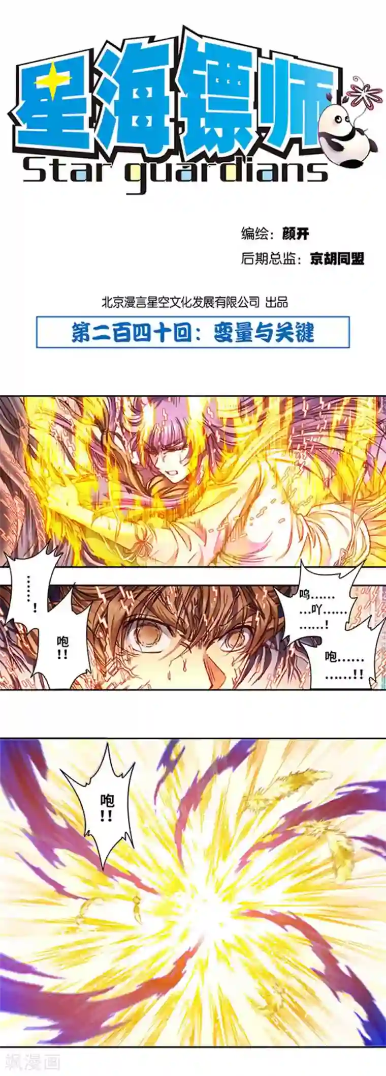 星海镖师第240话1 变量与关键