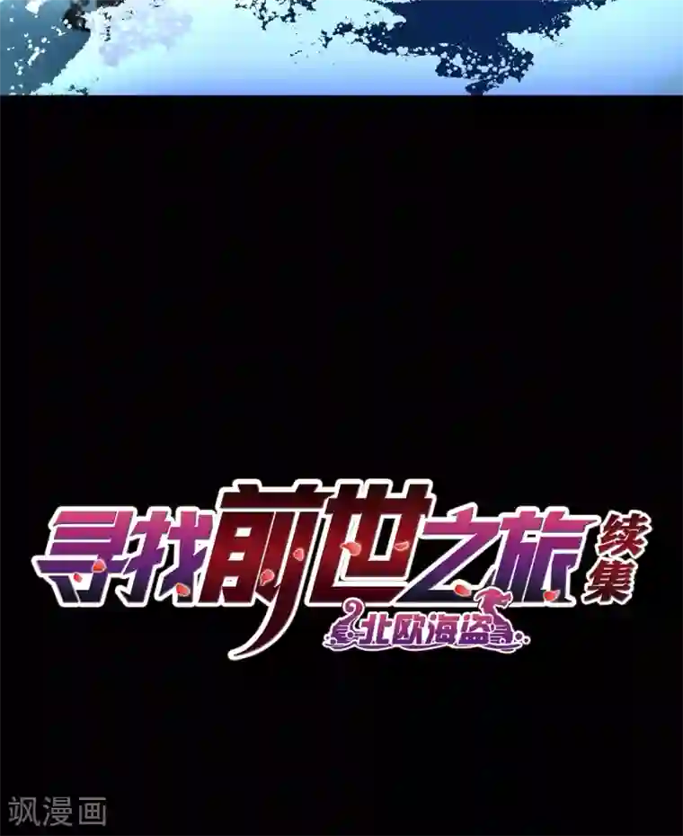 寻找前世之旅第2季第29话 维京海盗8