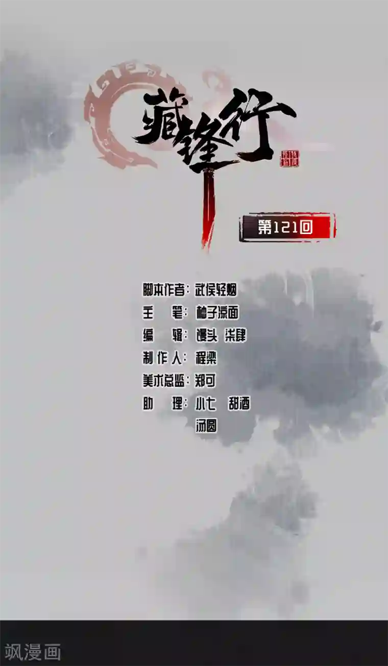 藏锋行第121话 阿弥陀佛