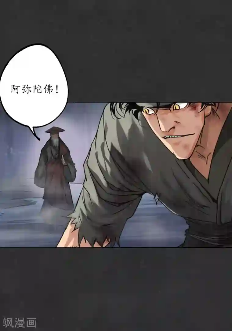 藏锋行第121话 阿弥陀佛