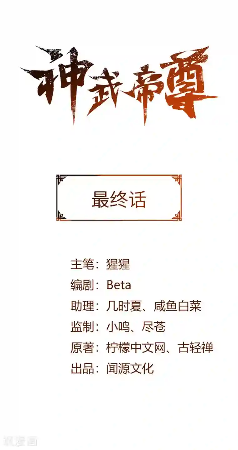 神武帝尊第1季最终话 神选之子回归