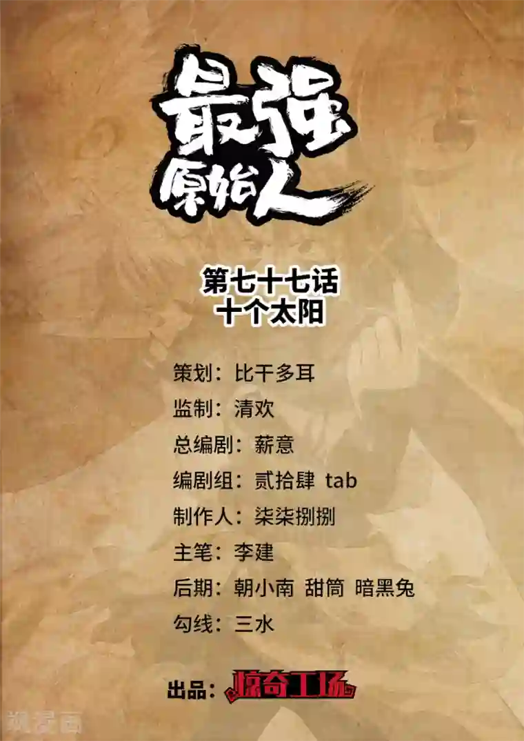 最强原始人第77话 十个太阳