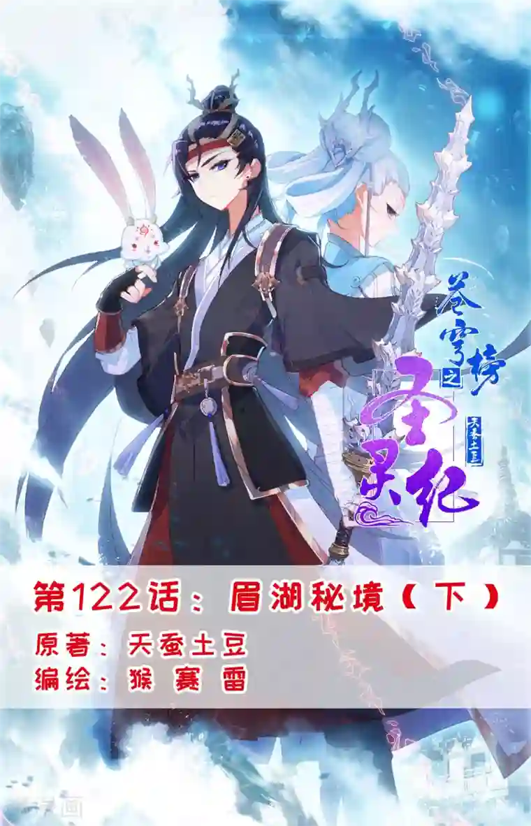 苍穹榜之圣灵纪第122话下 眉湖秘境