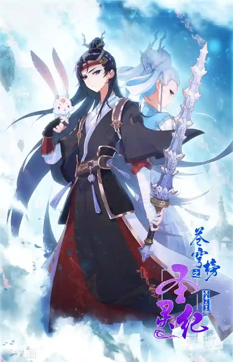 苍穹榜之圣灵纪第122话下 眉湖秘境