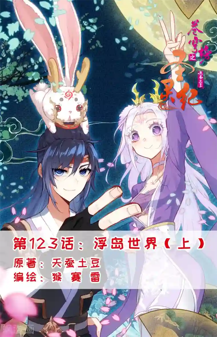 苍穹榜之圣灵纪第123话上 浮岛世界