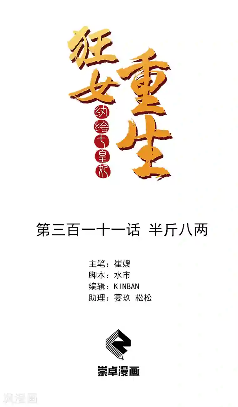 狂女重生：纨绔七皇妃第311话 半斤八两