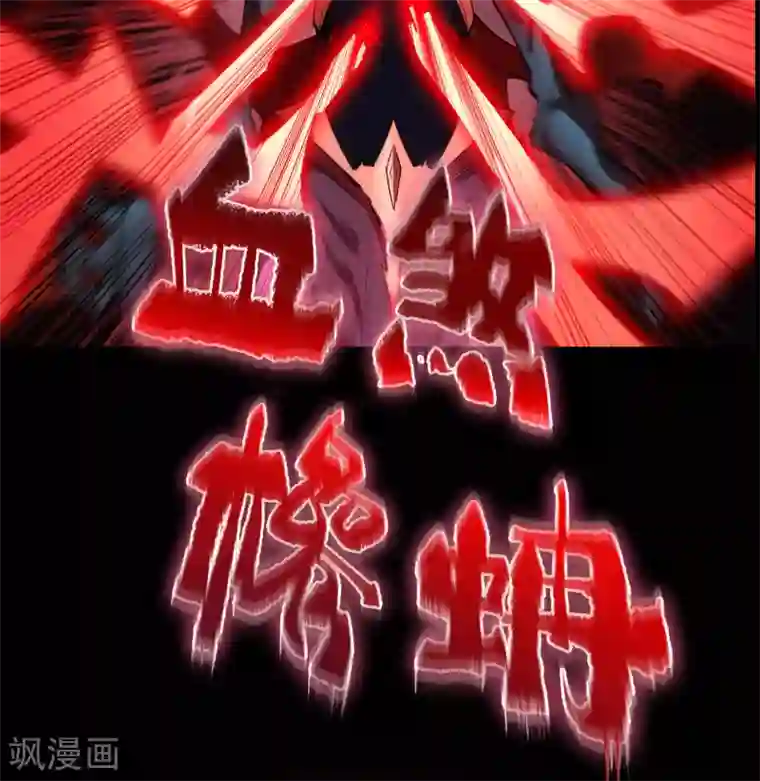 青帝传第103话 血祖灭